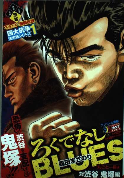 ろくでなしBLUES 丸ごと一冊・対渋谷鬼塚編 (SHUEISHA JUMP REMIX) book