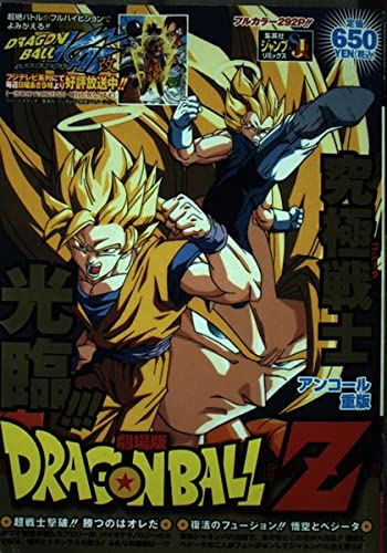 劇場版DRAGON BALL Z―超戦士撃破!!勝つのはオレだ復活のフュージョン!! (SHUEISHA JUMP REMIX) book