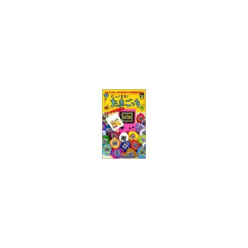 ゲームで発見!!たまごっち―これが決定版!! (Vジャンプブックス デジタルシリーズ) book