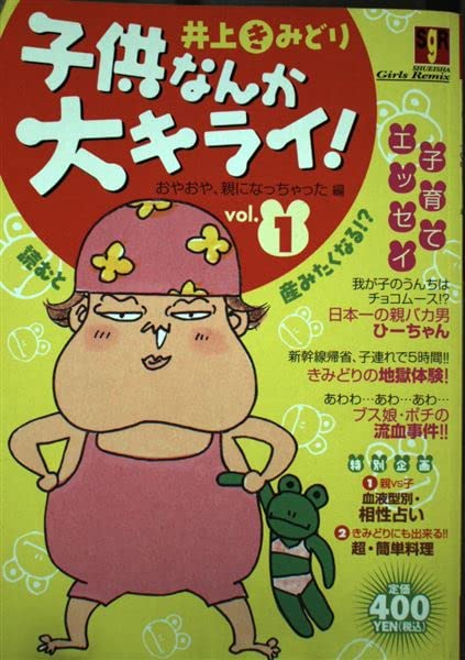 子供なんか大キライ! 1 おやおや、親になっちゃった編 (集英社ガールズリミックス) Books