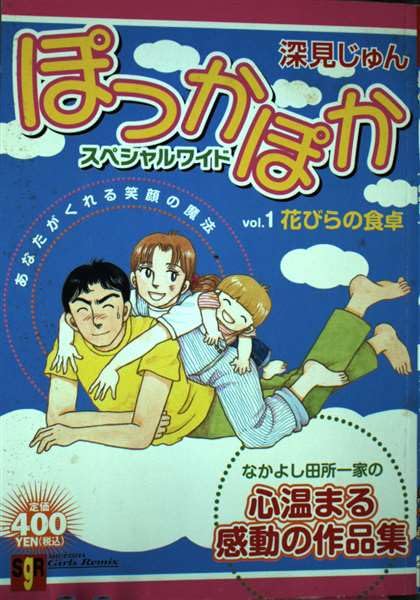 ぽっかぽかスペシャルワイド 1 花びらの食卓 (集英社ガールズリミックス) Books