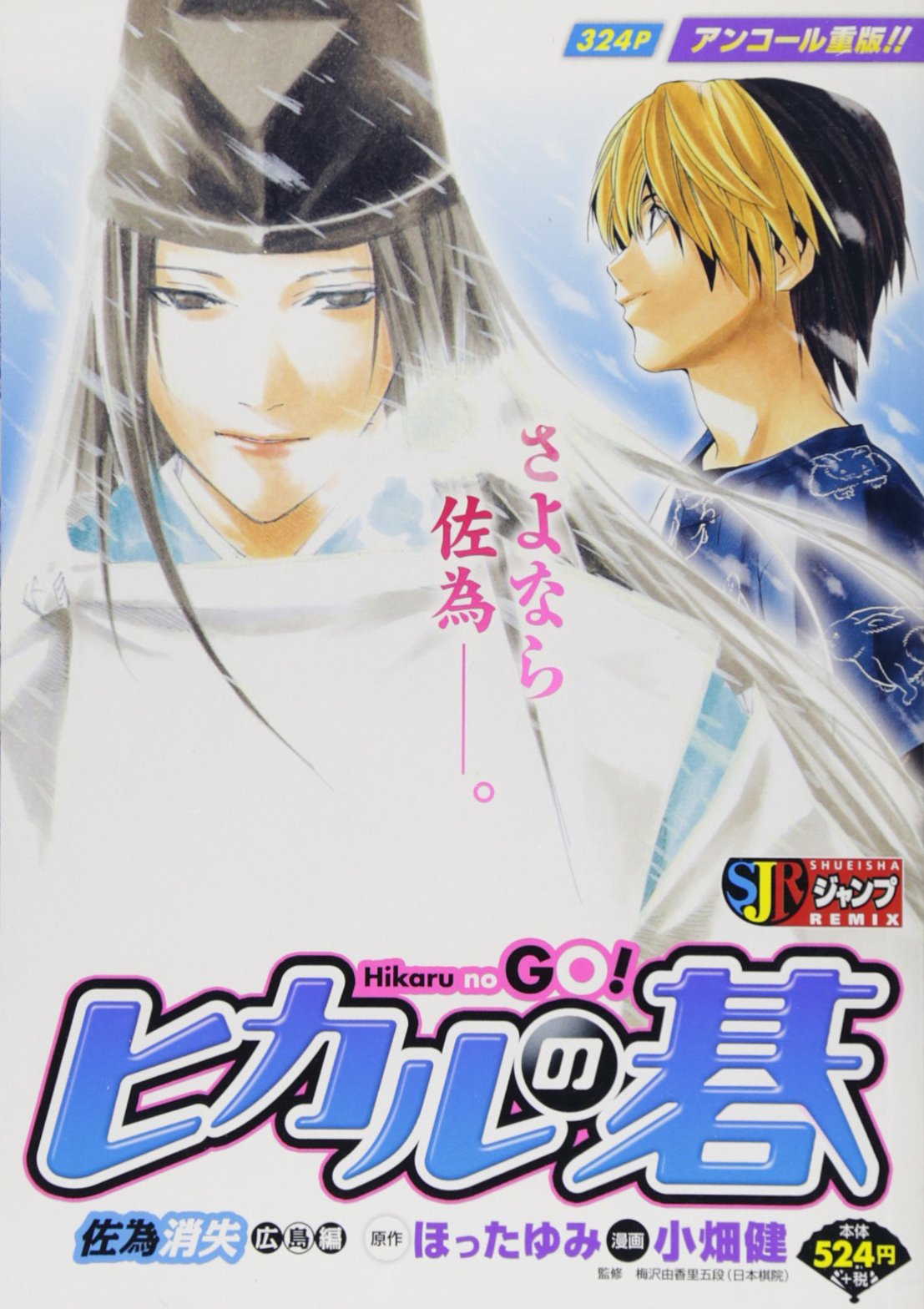 ヒカルの碁 佐為消失広島編 (SHUEISHA JUMP REMIX) book