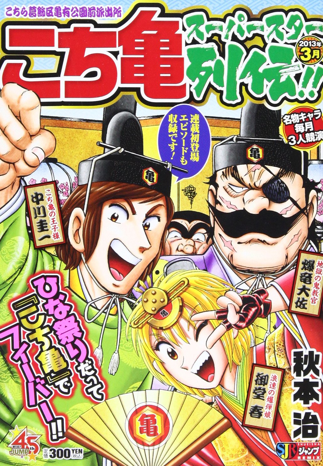 こち亀スーパースター列伝!! 3月 (SHUEISHA JUMP REMIX) book