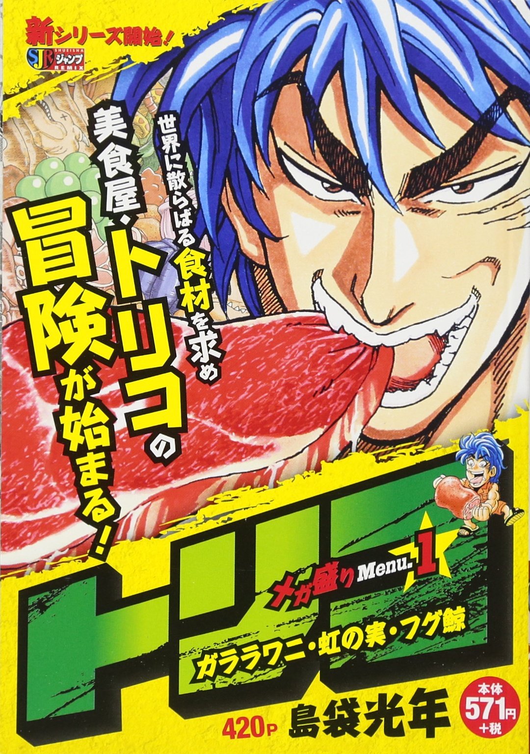 トリコ メガ盛りMenu. 1 ガララワニ・虹の実・フグ鯨 (SHUEISHA JUMP REMIX) Books