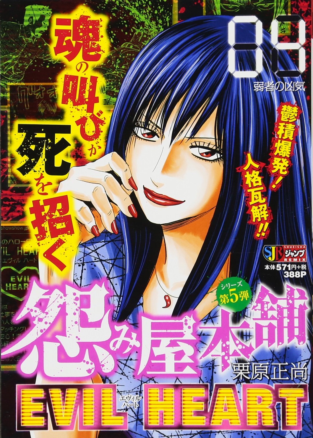 怨み屋本舗EVIL HEART 04 弱者の凶気 (SHUEISHA JUMP REMIX) Books