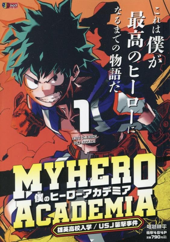 僕のヒーローアカデミア 1 雄英高校入学／USJ襲撃事件 book