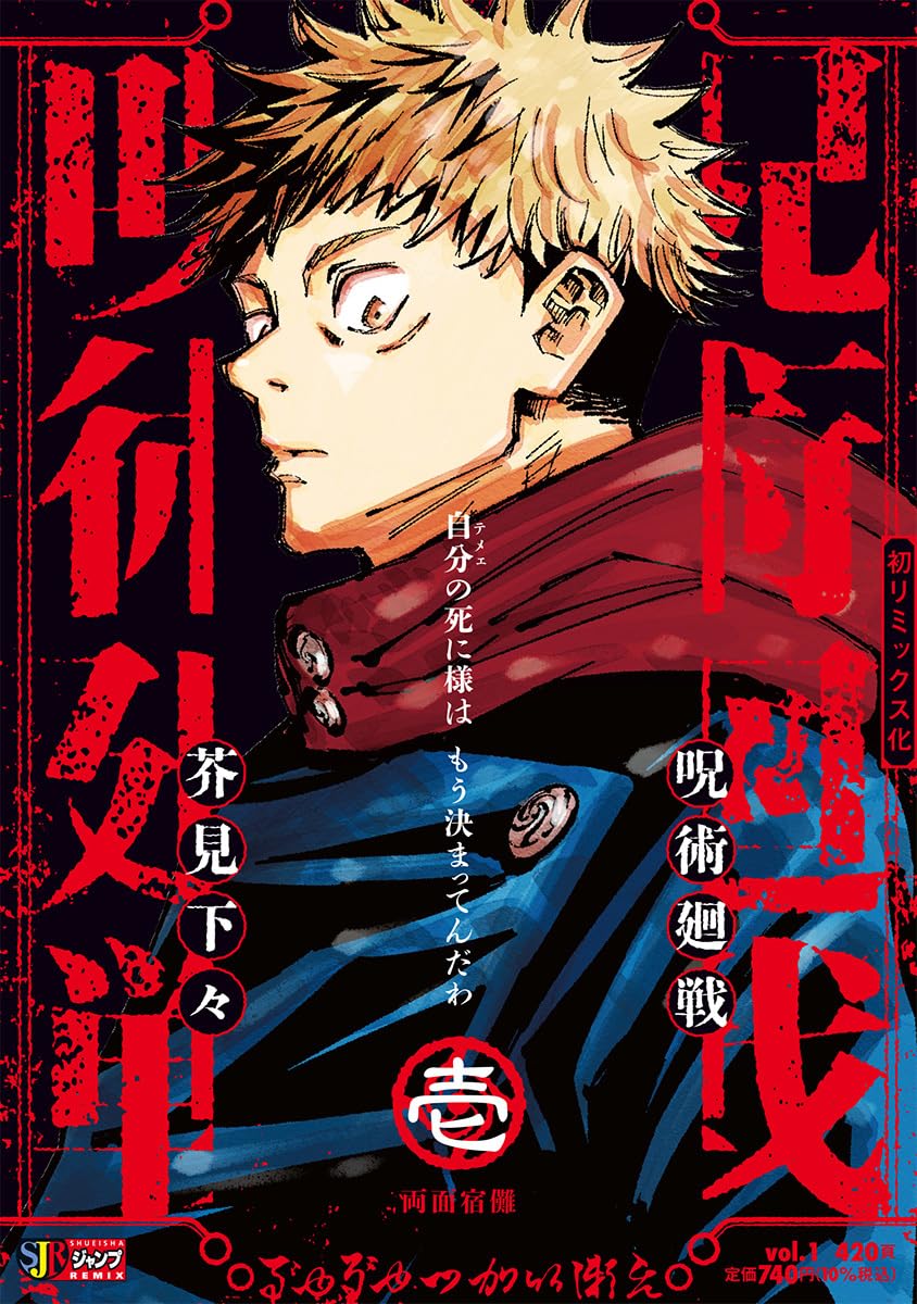 呪術廻戦 1 両面宿儺 (集英社リミックス) book