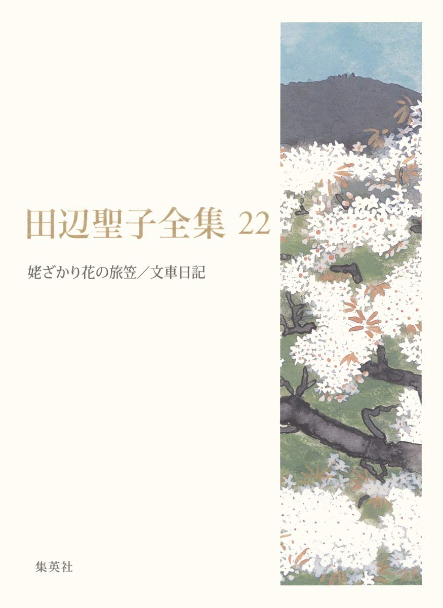 田辺聖子全集〈22〉姥ざかり花の旅笠、文車日記 Books