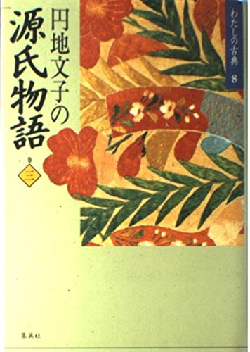 円地文子の源氏物語〈巻3〉 (わたしの古典8) book