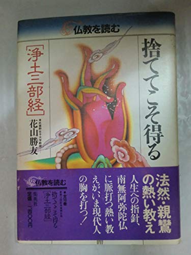 捨ててこそ得る―浄土三部経 (仏教を読む (8)) Books