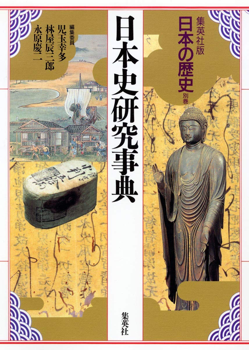 Nihon shi kenkyu jiten (Nihon no rekishi) book