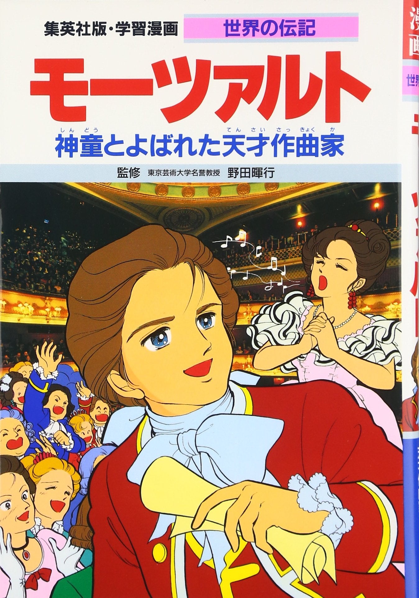 モーツァルト―神童とよばれた天才作曲家 (学習漫画 世界の伝記) Books