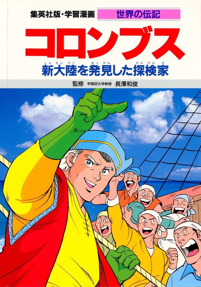 コロンブス―新大陸を発見した探検家 (学習漫画 世界の伝記) book