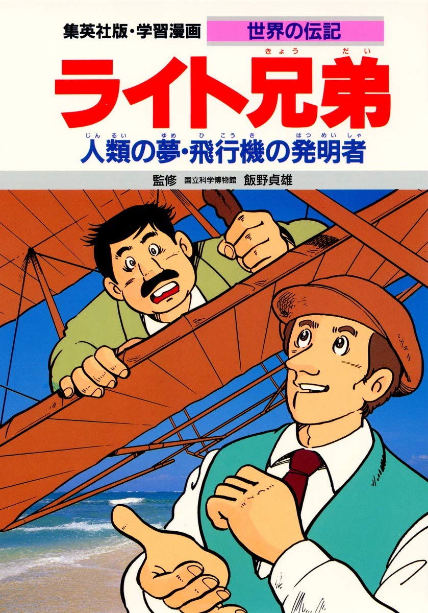 ライト兄弟―人類の夢・飛行機の発明者 (学習漫画 世界の伝記) book