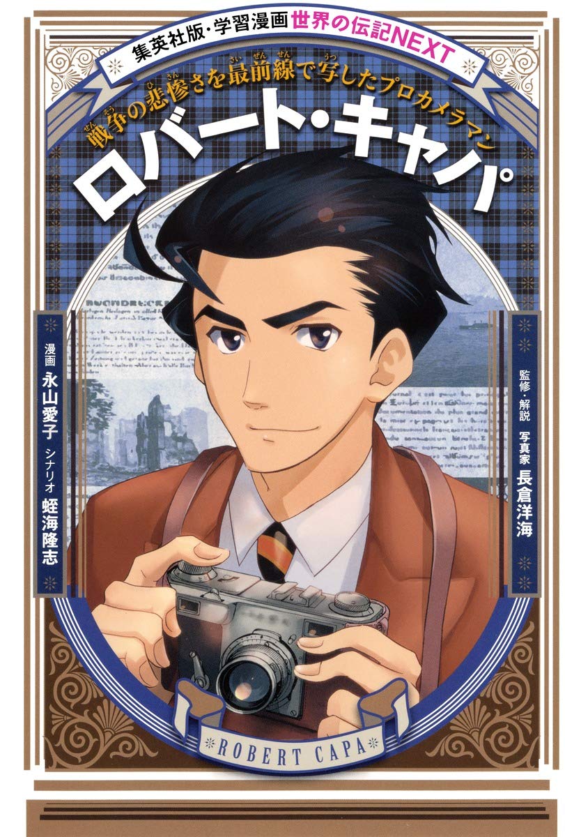 学習漫画 世界の伝記NEXT ロバート・キャパ Books