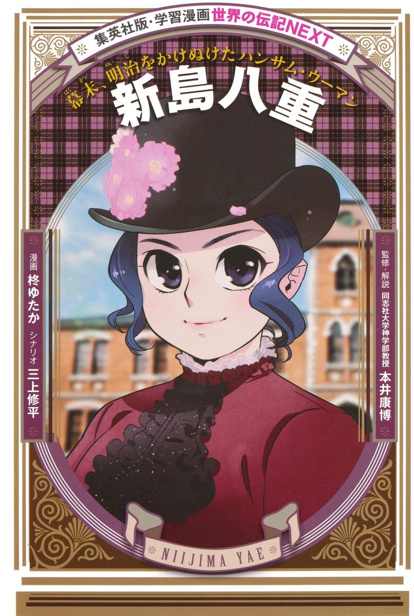 新島八重 (学習漫画 世界の伝記NEXT) Books
