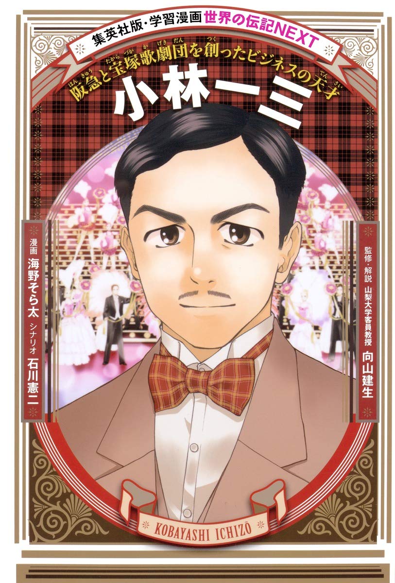 小林一三 (学習漫画 世界の伝記NEXT) Books