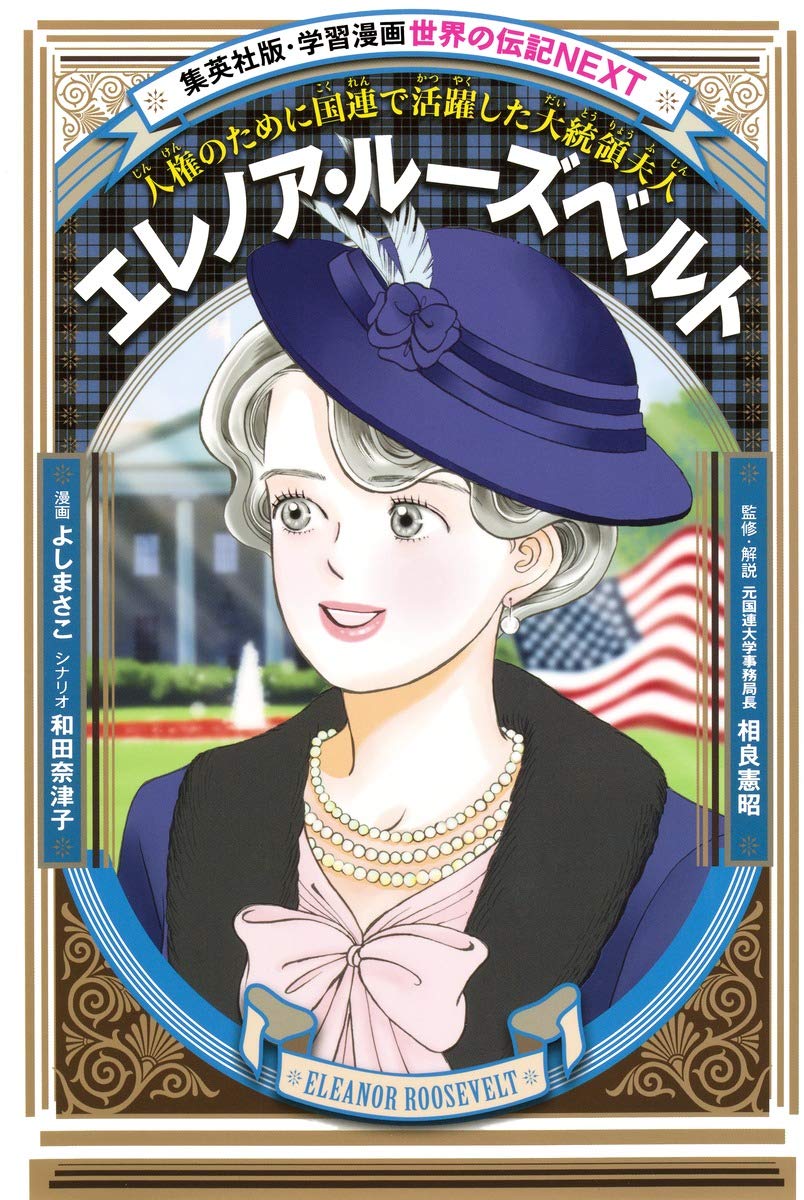 エレノア・ルーズベルト (学習漫画 世界の伝記NEXT) Books