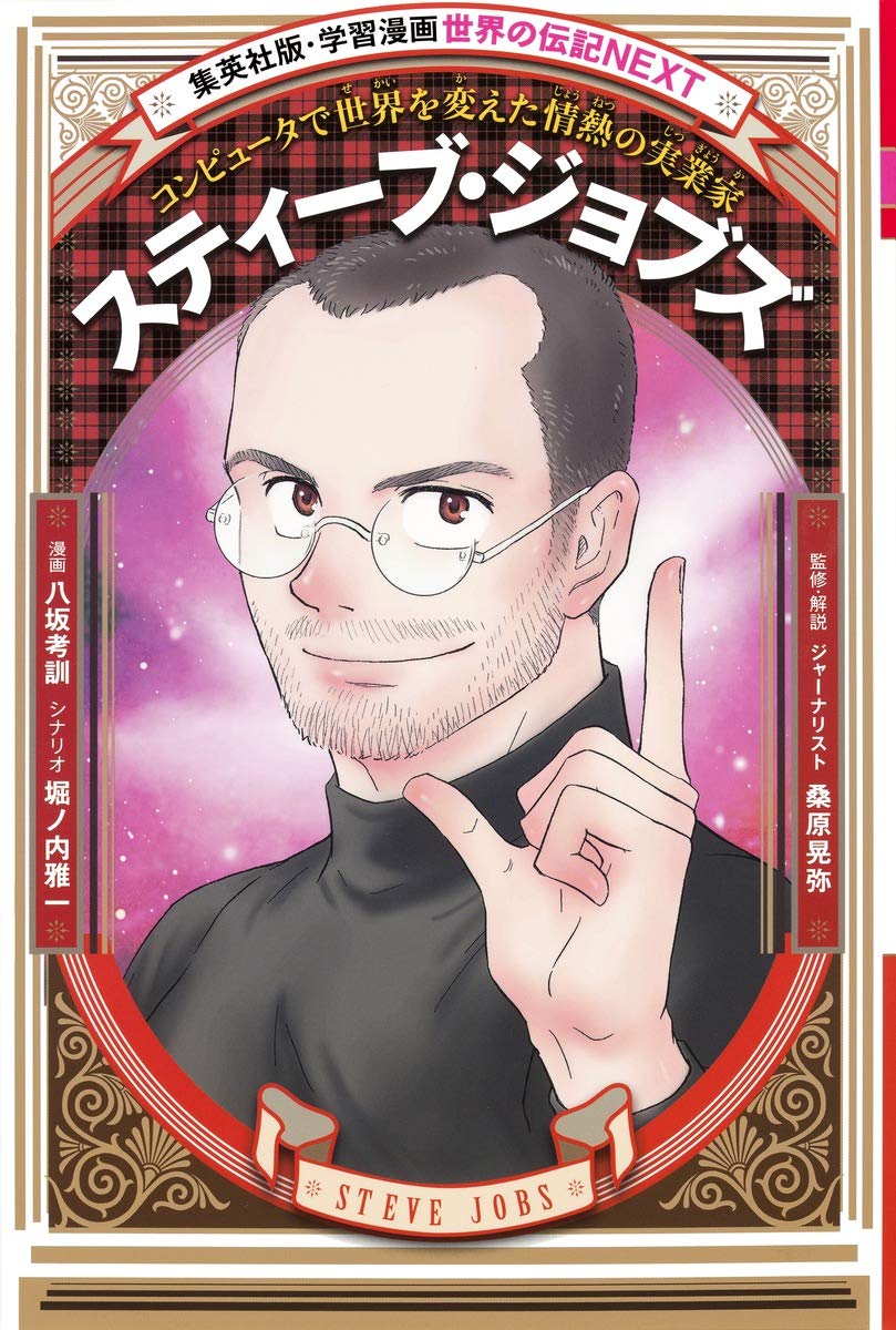 スティーブ・ジョブズ (学習漫画 世界の伝記NEXT) Books