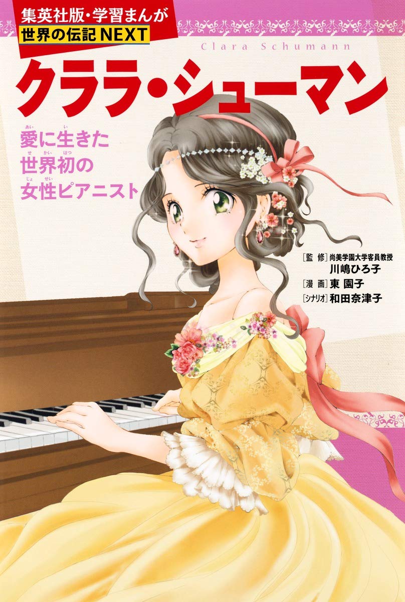 クララ・シューマン (学習まんが 世界の伝記NEXT) Books