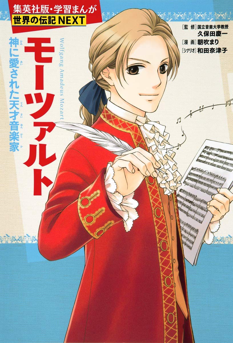 モーツァルト (学習まんが 世界の伝記NEXT) Books