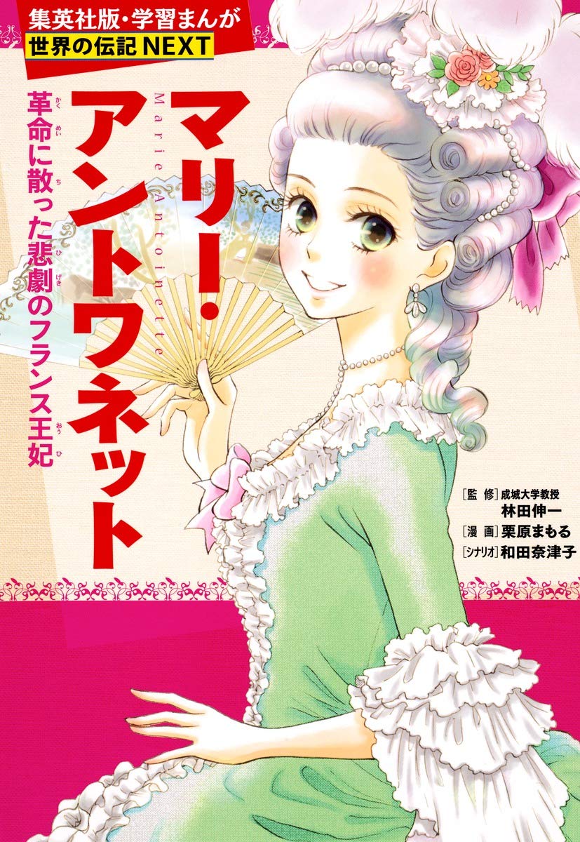 マリー・アントワネット (学習まんが 世界の伝記NEXT) Books
