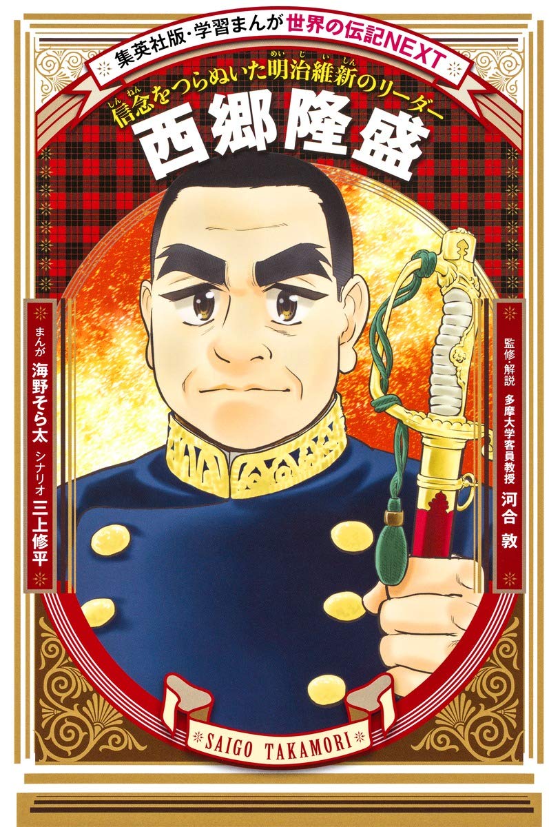世界の伝記NEXT 西郷隆盛 (学習まんが) Books