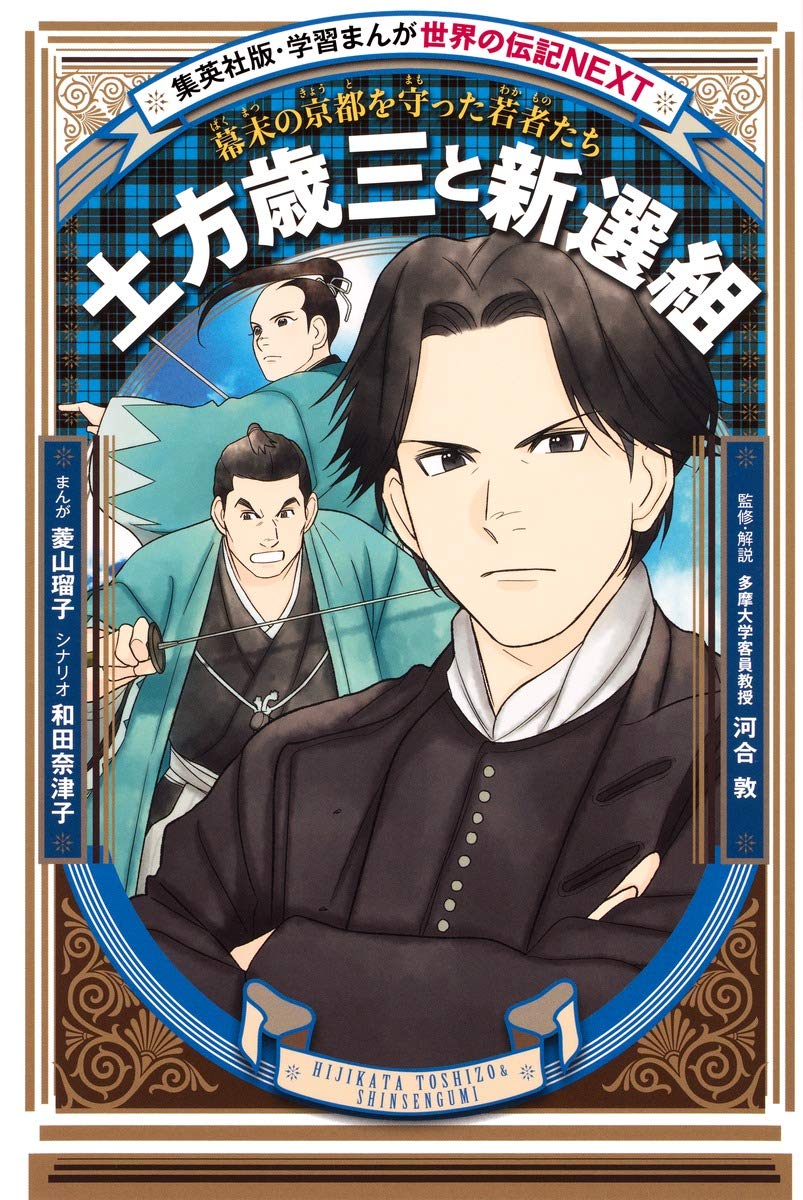 世界の伝記NEXT 土方歳三と新選組 (学習まんが) Books