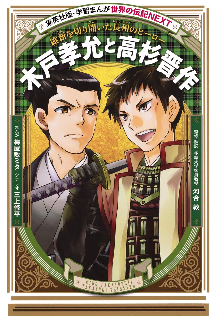 世界の伝記NEXT 木戸孝允と高杉晋作 (学習まんが) Books