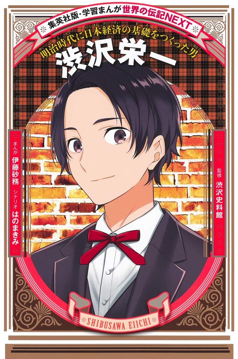 学習まんが 世界の伝記NEXT 渋沢栄一 (学習漫画世界の伝記NEXT 集英社版) Books