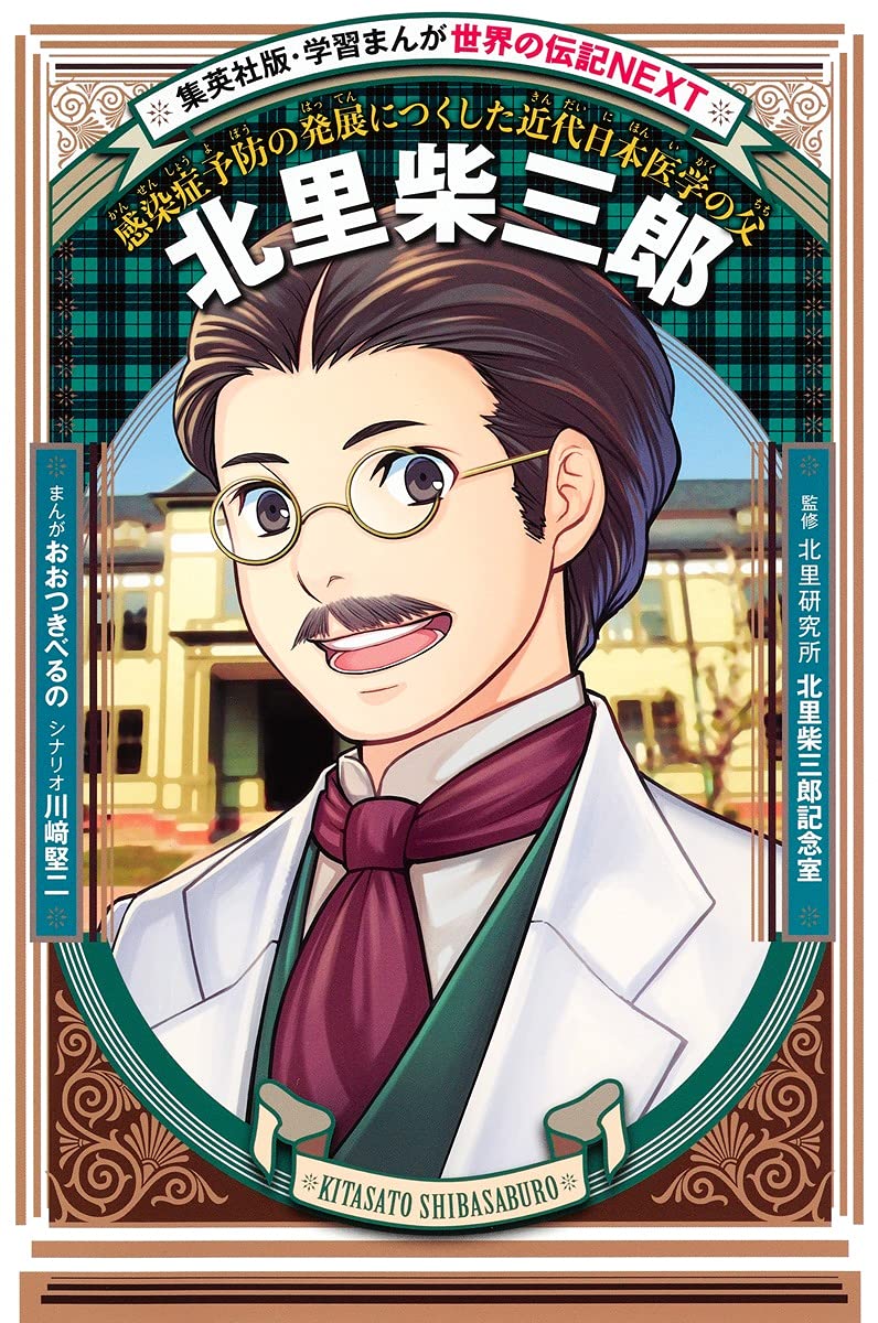 学習まんが 世界の伝記NEXT 北里柴三郎 Books