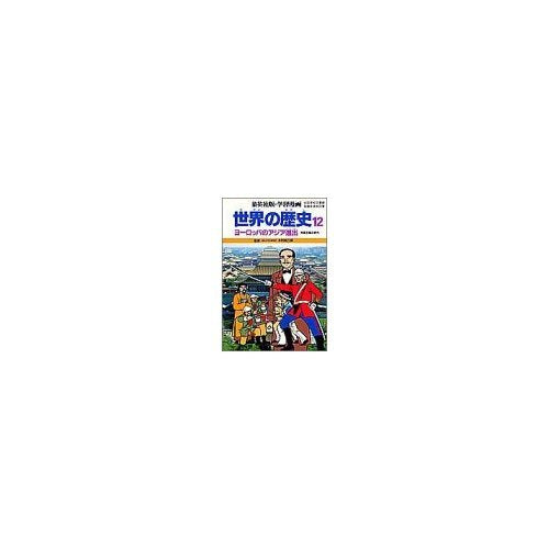 世界の歴史 12 ヨーロッパのアジア進出 (集英社版・学習漫画) Books