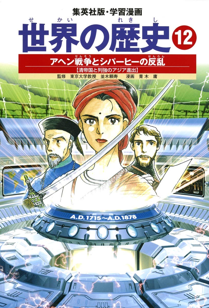 世界の歴史 (12) アヘン戦争とシパーヒーの反乱 : 清帝国と列強のアジア侵略 集英社版・学習漫画 Books