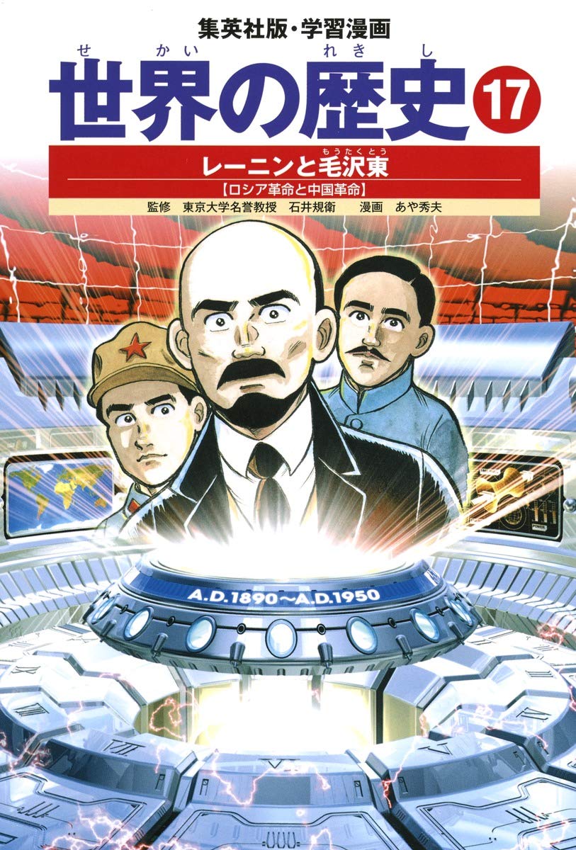 世界の歴史 (17) レーニンと毛沢東 : ロシア革命と中国革命 集英社版・学習漫画 Books