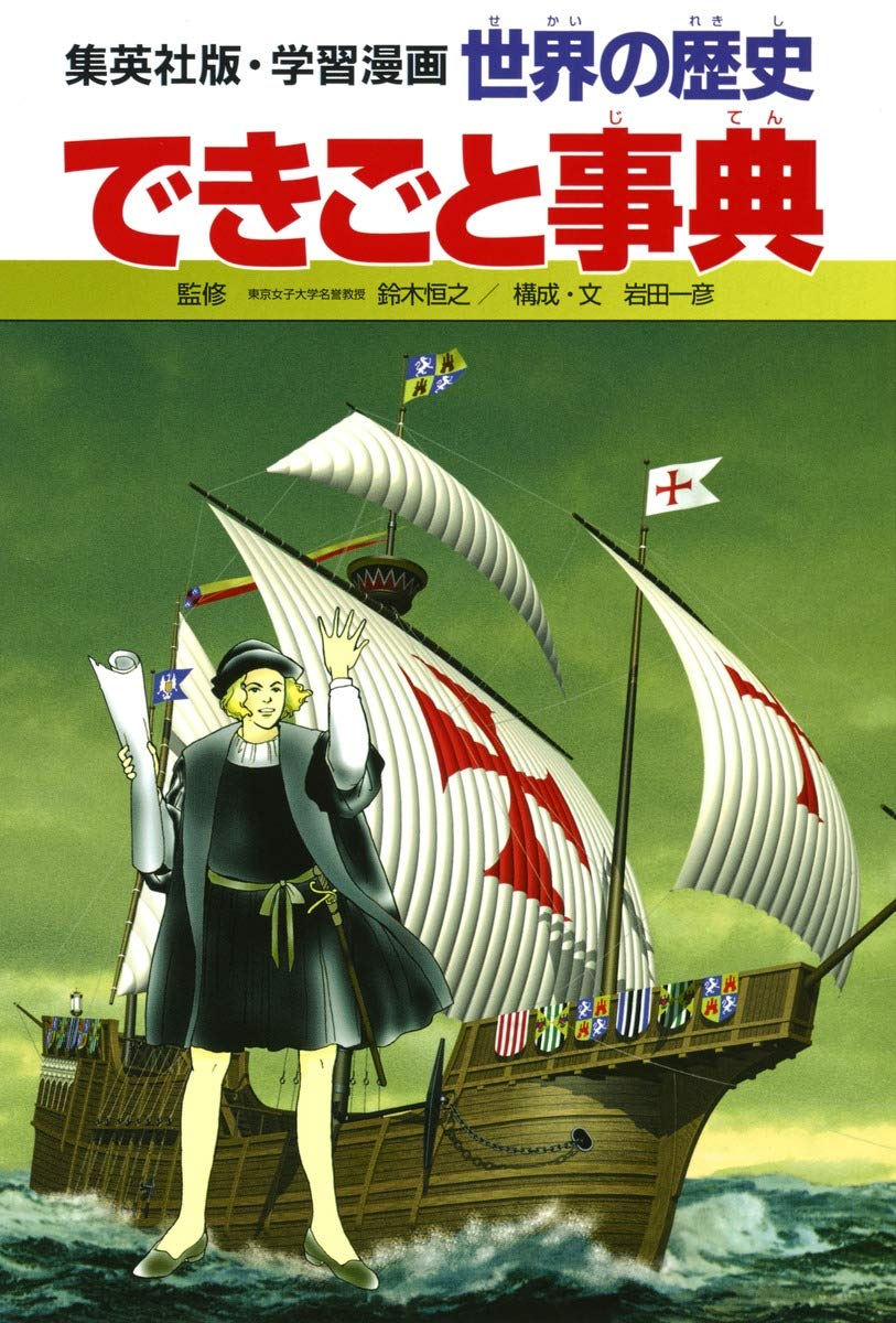 世界の歴史できごと事典 集英社版・学習漫画 Books