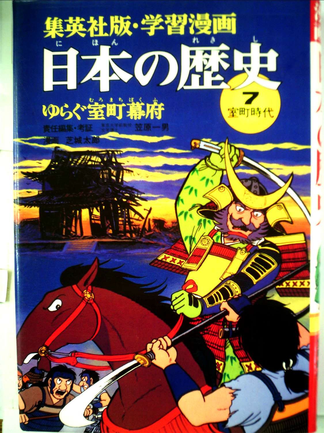 日本の歴史 7 ゆらぐ室町幕府 (集英社版・学習漫画) Books