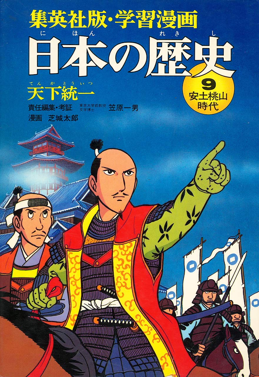 日本の歴史 9 天下統一 (集英社版・学習漫画) Books