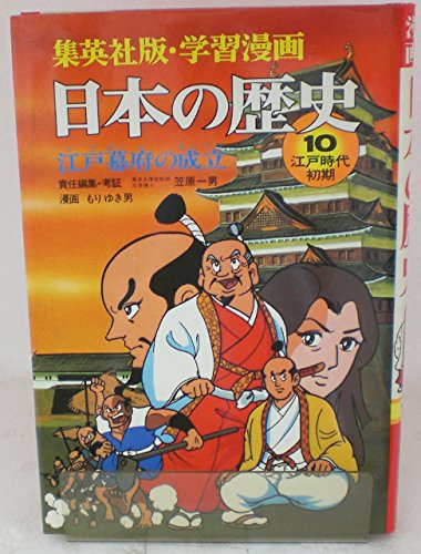 日本の歴史 10 江戸幕府の成立 (集英社版・学習漫画) Books