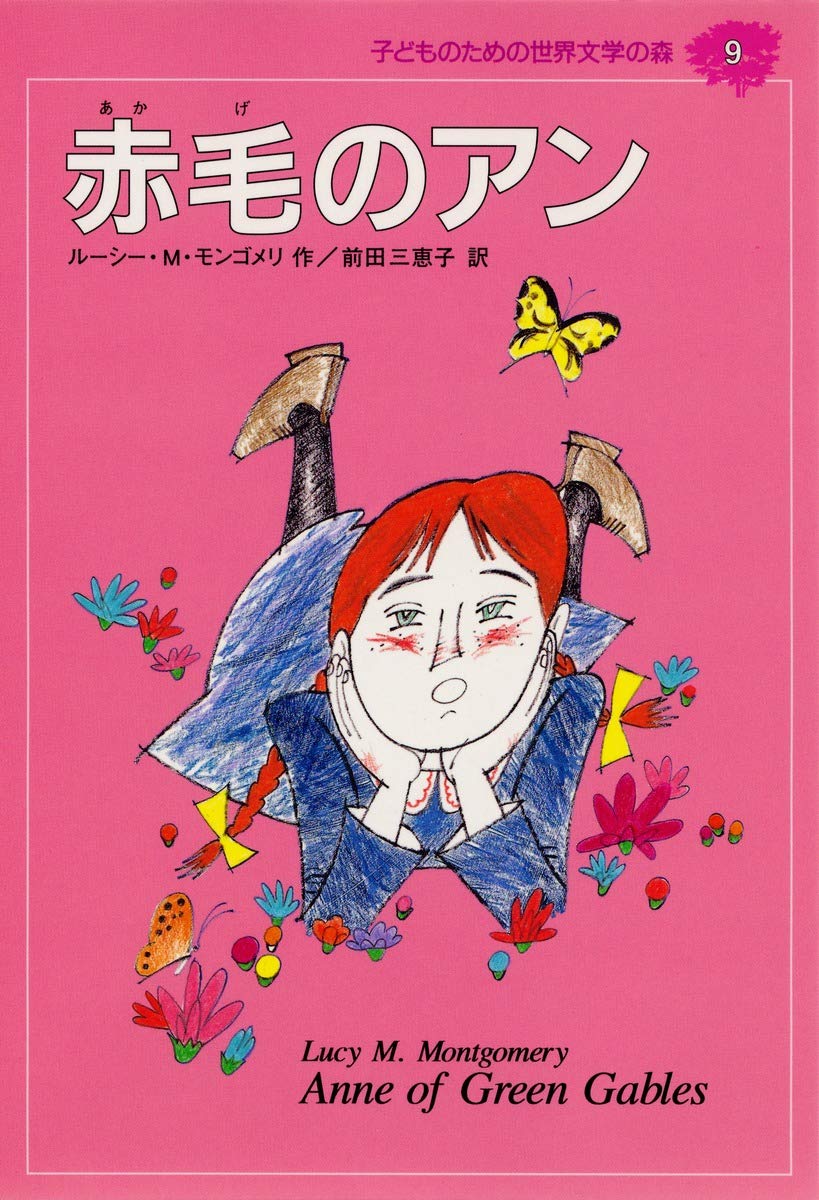赤毛のアン (子どものための世界文学の森 9) book