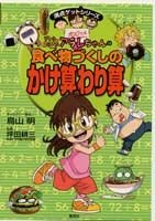 DokutaÌ„ suranpu ararechan no tabemonozukushi no kakezan warizan Books