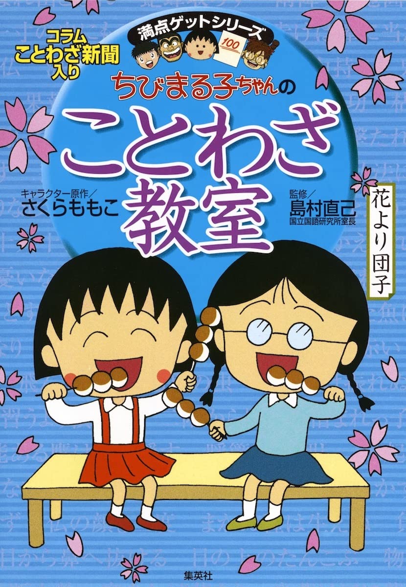 ちびまる子ちゃんのことわざ教室 (満点ゲットシリーズ) Books
