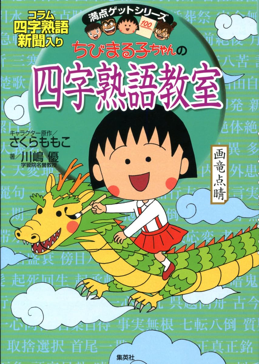 Chibimarukochan no yoji jukugo kyoÌ„shitsu : kotoba asobi shinbun iri Books