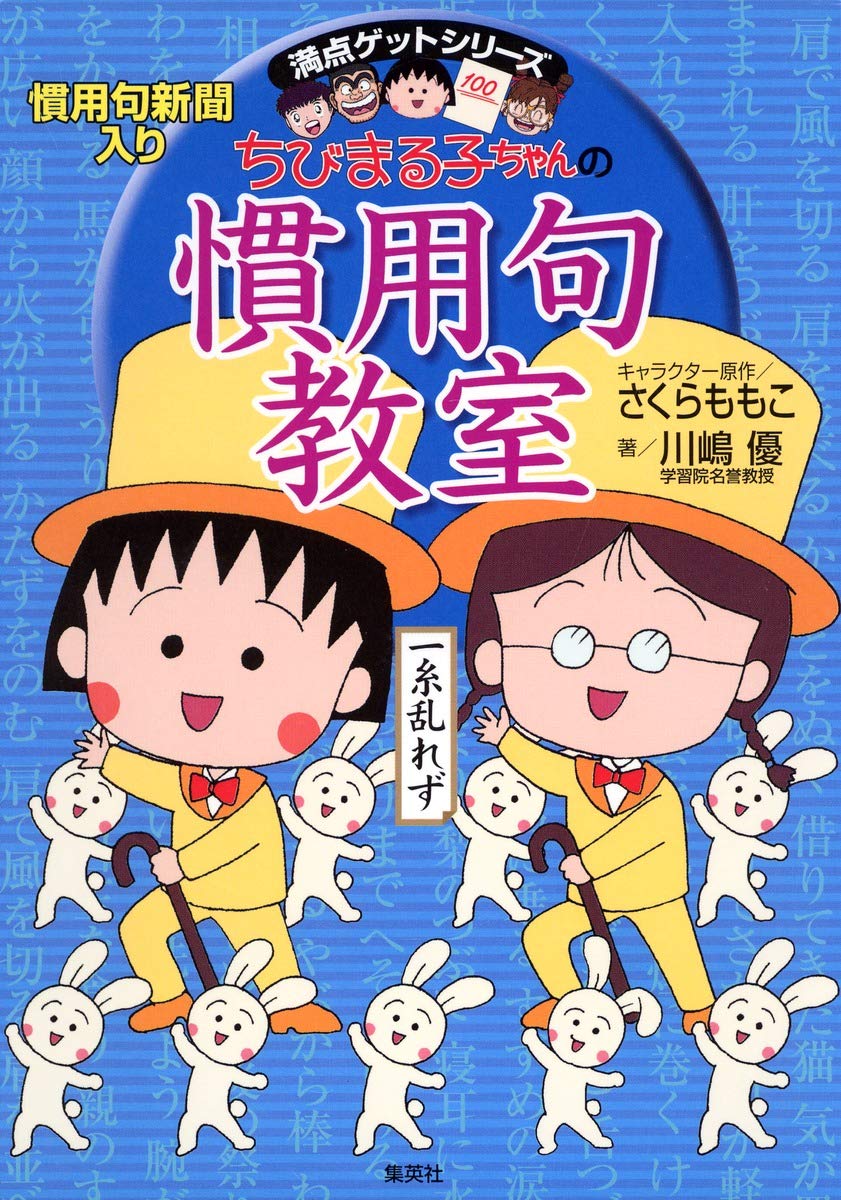ちびまる子ちゃんの慣用句教室―慣用句新聞入り (満点ゲットシリーズ) book
