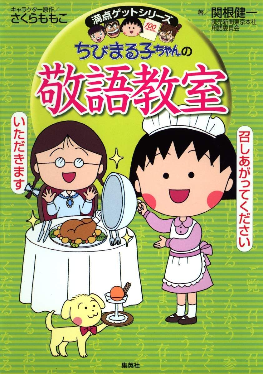 ちびまる子ちゃんの敬語教室―あなたも今日から会話の達人! (満点ゲットシリーズ) Books