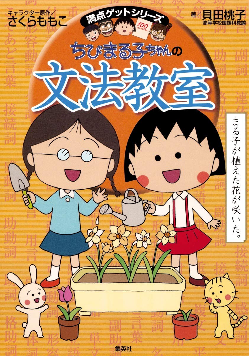 満点ゲットシリーズ ちびまる子ちゃんの文法教室 Books