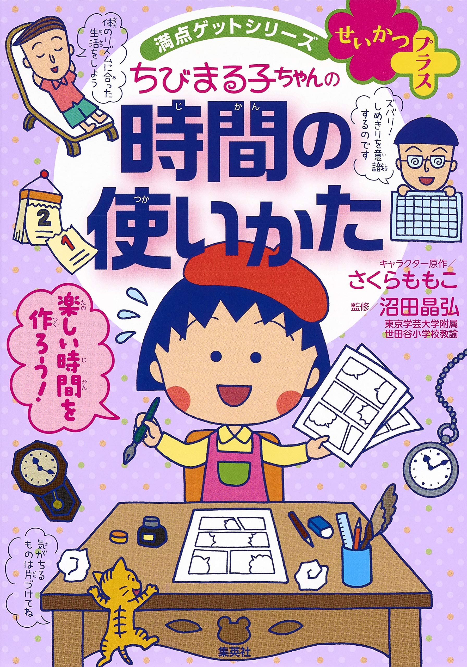 満点ゲットシリーズせいかつプラス ちびまる子ちゃんの時間の使いかた (満点ゲットシリーズ せいかつプラス) book