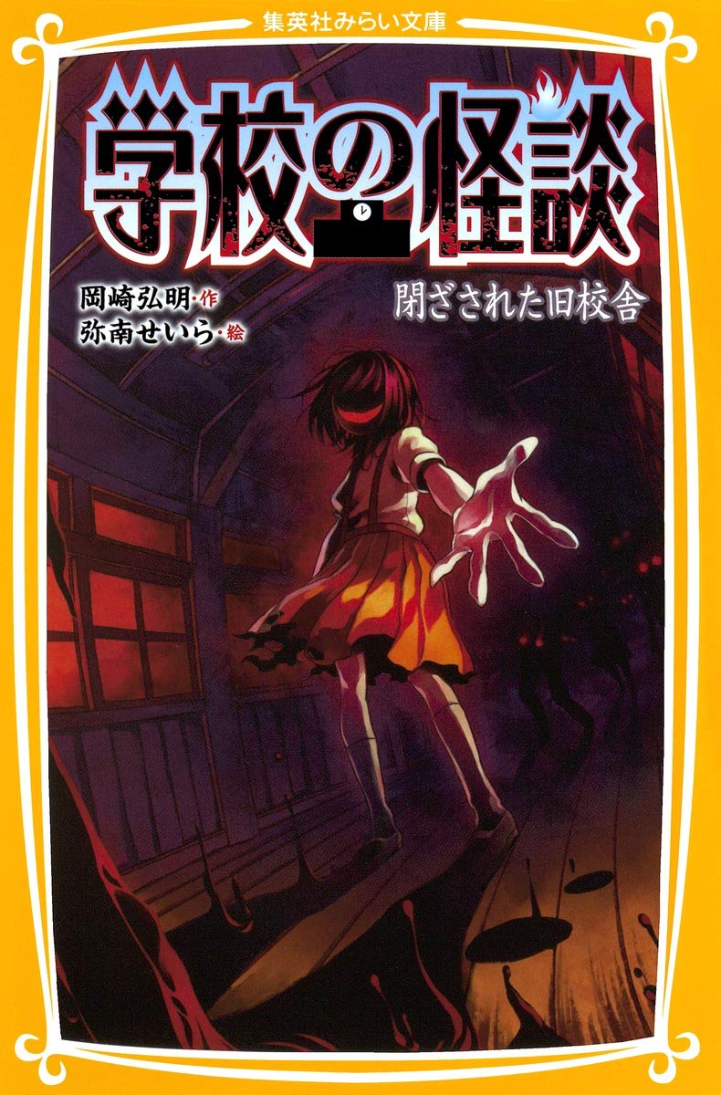 GakkoÌ„ no kaidan : Tozasareta kyuÌ„koÌ„sha Books