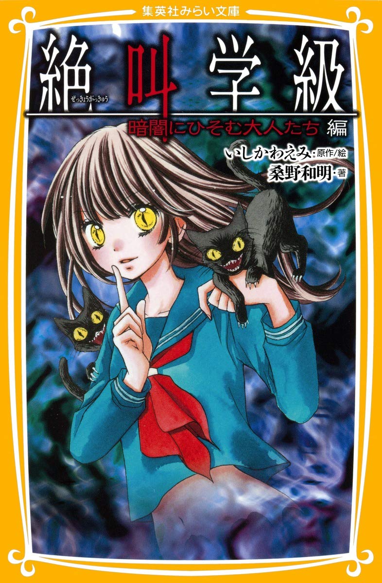 ZekkyoÌ„ gakkyuÌ„. kurayami ni hisomu otonatachihen Books