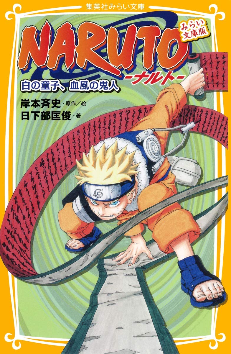 NARUTO : Mirai bunkoban. Shiro no doji keppu no kijin. Books