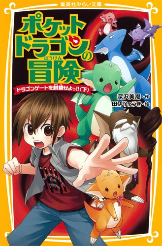 ポケットドラゴンの冒険 ドラゴンゲートを封鎖せよっ!!(下) (集英社みらい文庫) Books